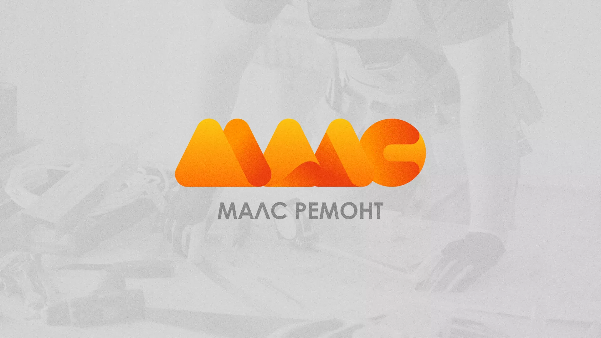 Создание логотипа для компании «МАЛС РЕМОНТ» в Мышкине